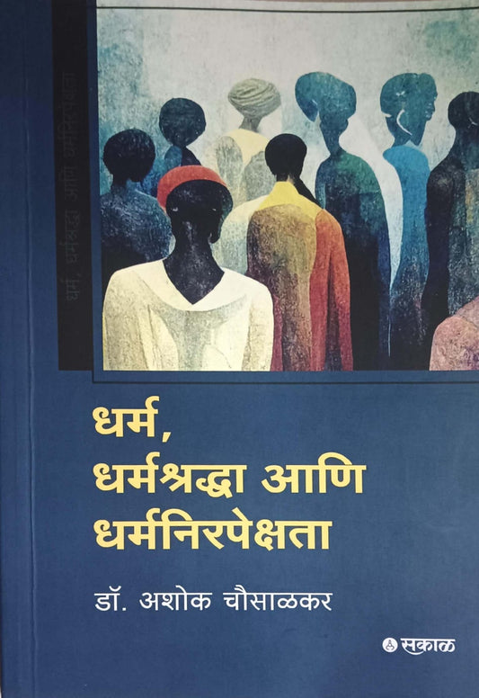 Dharm Dharmashradha ani Dharmanirapekshata by CHAUSALAKAR ASHOK