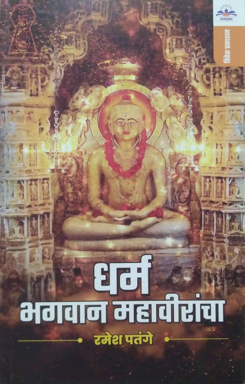 Dharm Bhagavan Mahaviracha by PATANGE RAMESH