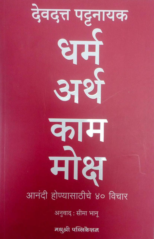 Dharma Arth Kam Moksh by Pattanayak Devadatta