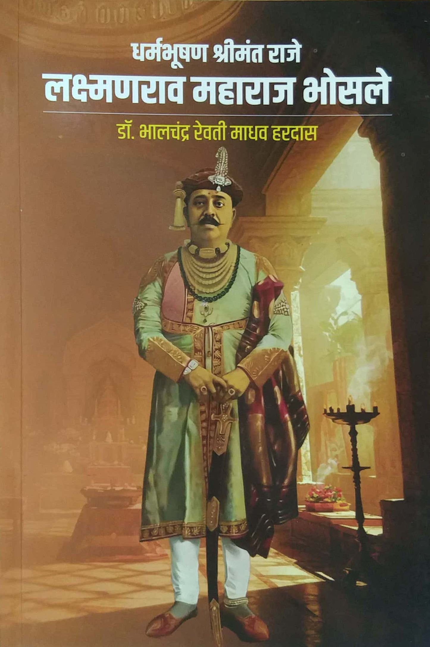 Dharmabhushan Shrimant Raje Lakshmanarav Maharaj Bhosale by Haradas Bhalachandra Revati Madhav