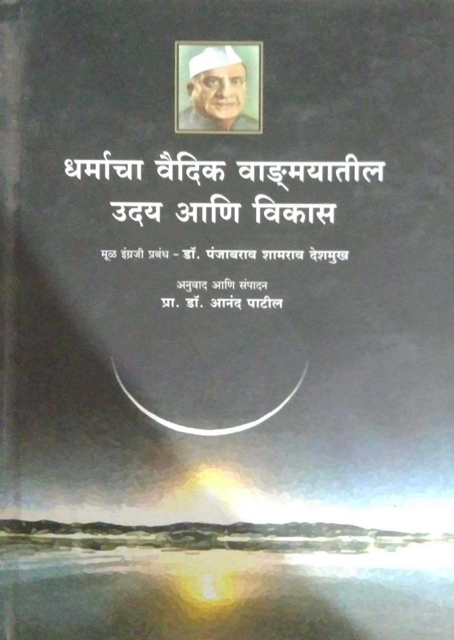 DHARMACHA VAIDIK VADAMAYATIL UDAY ANI VIKAS by PATIL ANAND DESHAMUKH PANJABARAW SHAMARAW