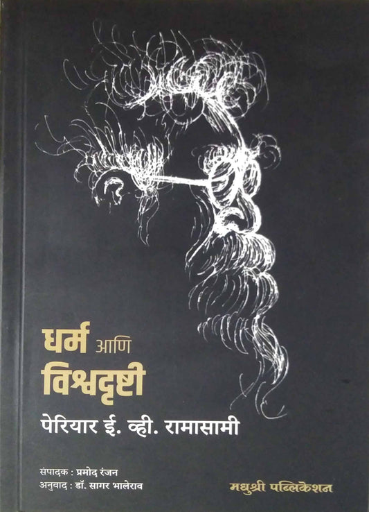 Dharm ani vishvadrushti by RAMASAMI E V