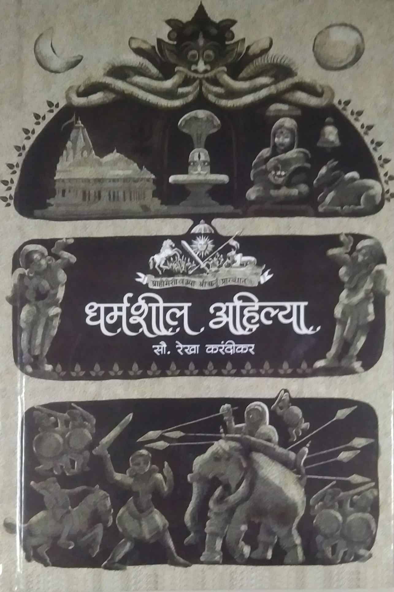DHARMASHIL AHILYA by KARANDIKAR REKHA