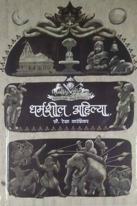 DHARMASHIL AHILYA by KARANDIKAR REKHA