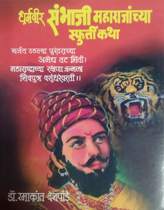 DHARMAVIR SAMBHAJI MAHARAJANCHYA SFURTI KATHA  by DESHAPANDE RAMAKANT