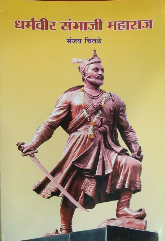 Dharmavir Sambhaji Maharaj by Chitale Sanjay