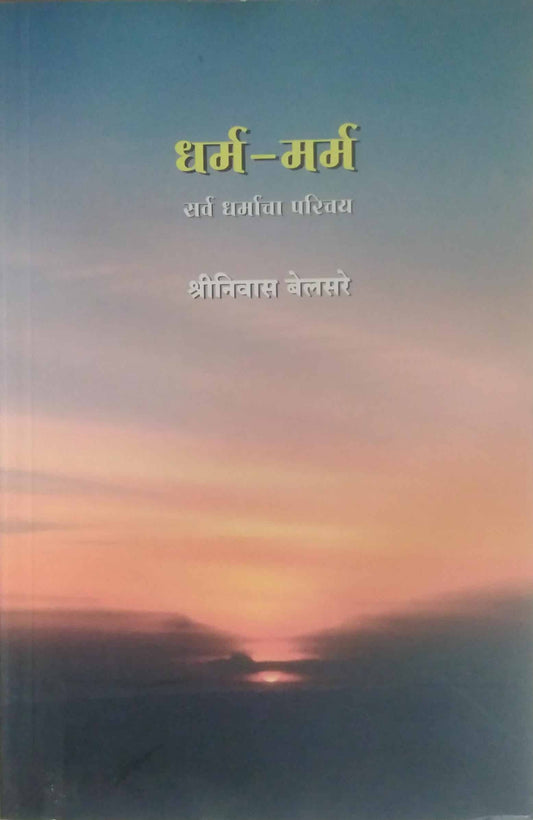 Dharm Marm Sarv Dharmacha Parichay by Belasare Shrinivas