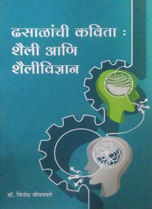 DHASALANCHI KAVITA SHAILI ANI SHAILIVIDNYAN by JIVANATARE VINOD