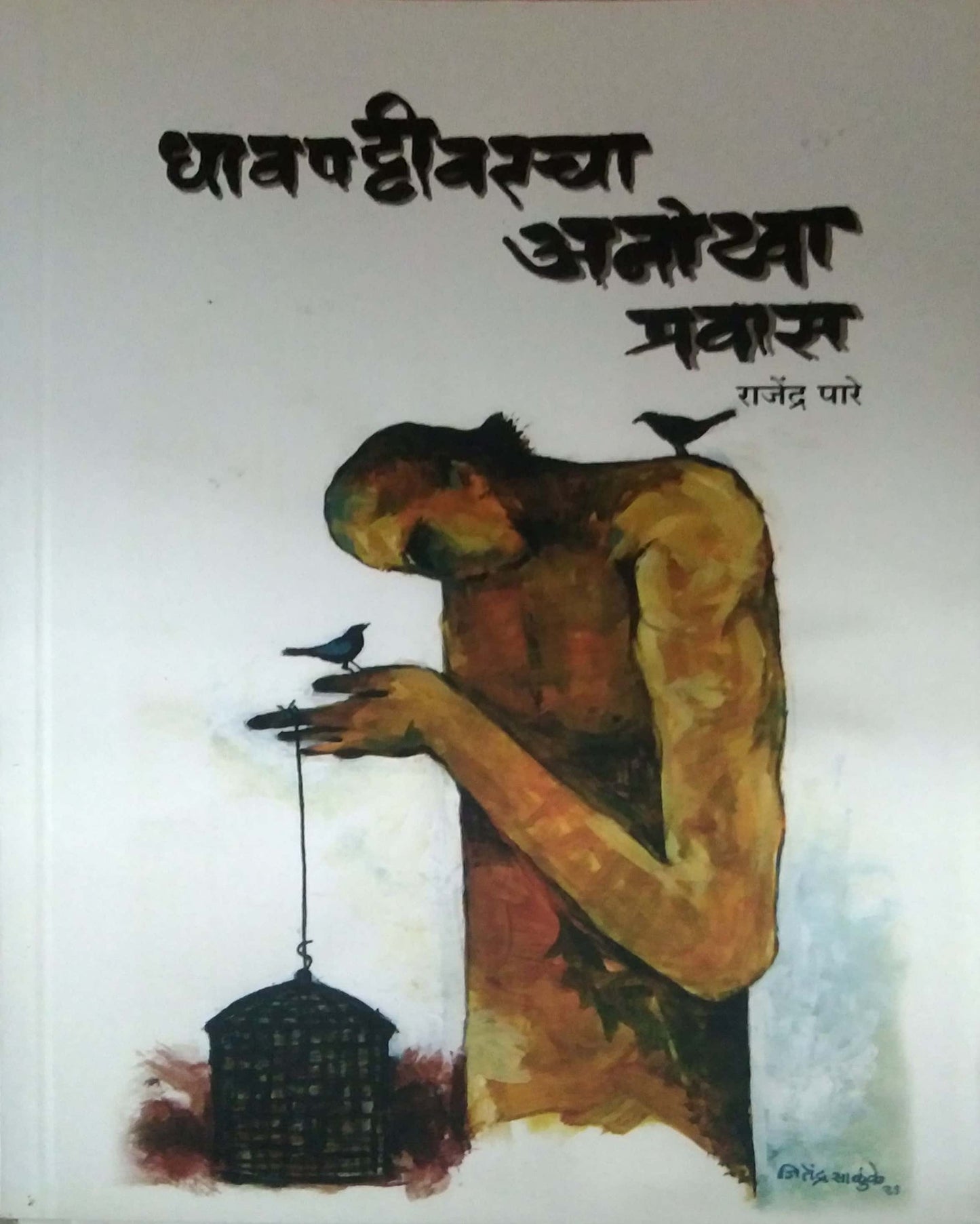 Dhavapattivaracha Anokha Pravas by PARE RAJENDRA