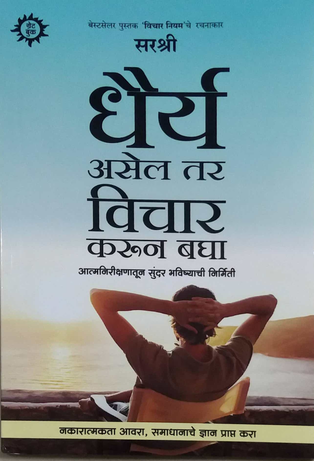 dhairy asel tar vichar karun bagha by TEJAPARAKHI SARASHRI