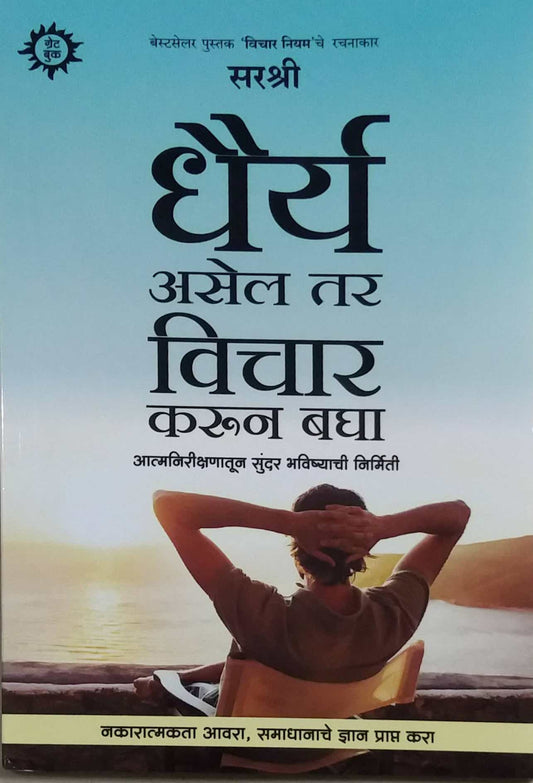 dhairy asel tar vichar karun bagha by TEJAPARAKHI SARASHRI