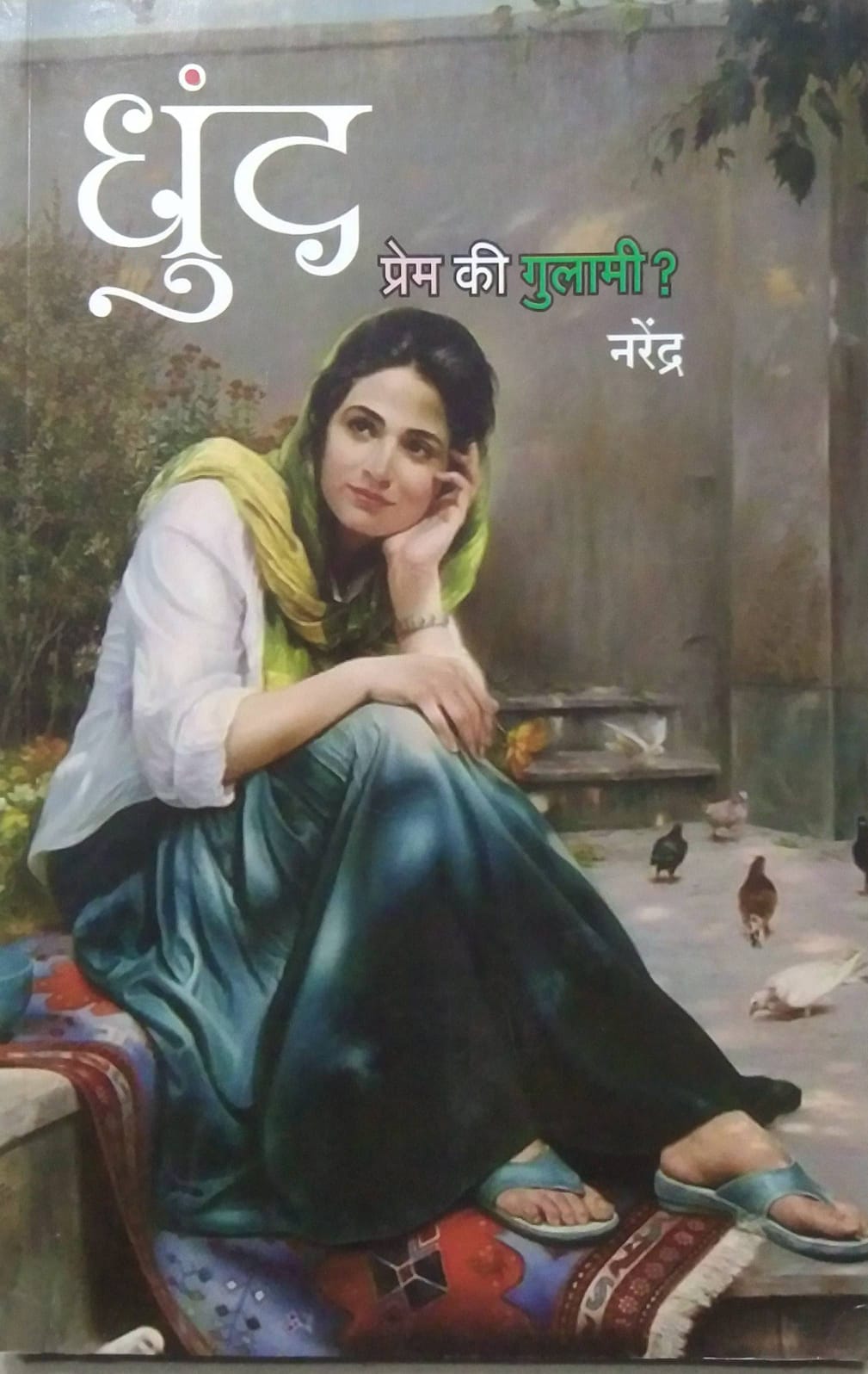 Dhund Prem Ki Gulami by Narendra