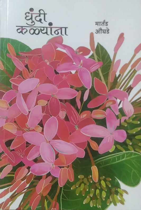 DHUNDI KALYANA  by AUGHADE MARTAND