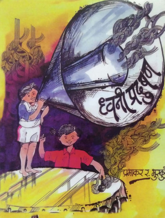 DHWANI PRADUSHAN  by BHUSKUTE PRABHAKAR