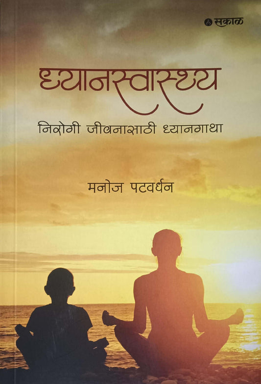 Dhyanaswastya by PATAVARDHAN MANOJ