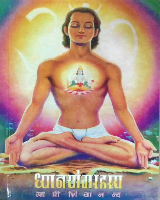 Dhyanayogarahasy by SWAMI SHIVANAND SARASWATI