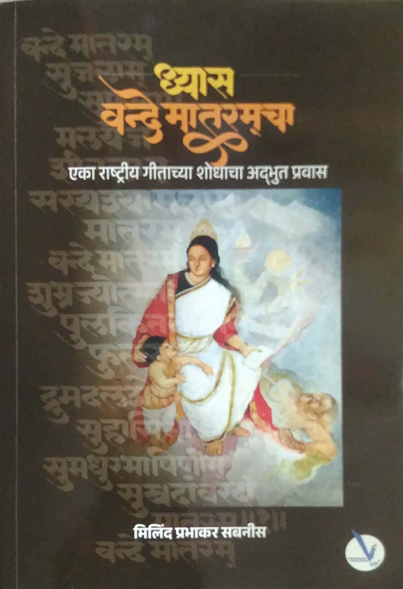 Dhyas Vande Mataramacha by SABANIS MILIND PRABHAKAR