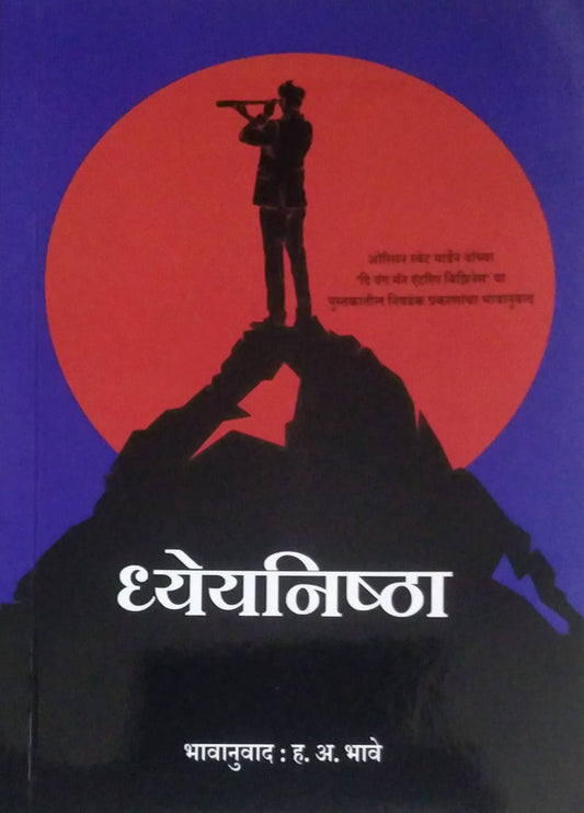 DHYEYANISHTHA  by BHAVE HANUMANT ANANT