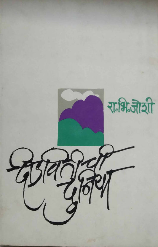 DIDAVITICHI DUNIYA  by JOSHI R. B.