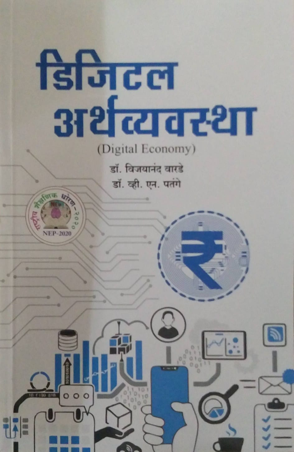 Digital Arthavyavastha by Varade Vijayanand Dr