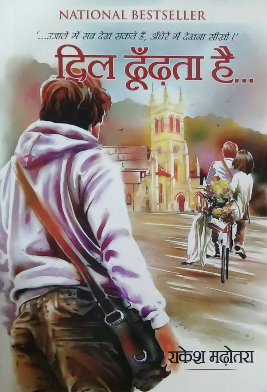 Dil Dhubdhata  Hai by Madhotara Rakesh