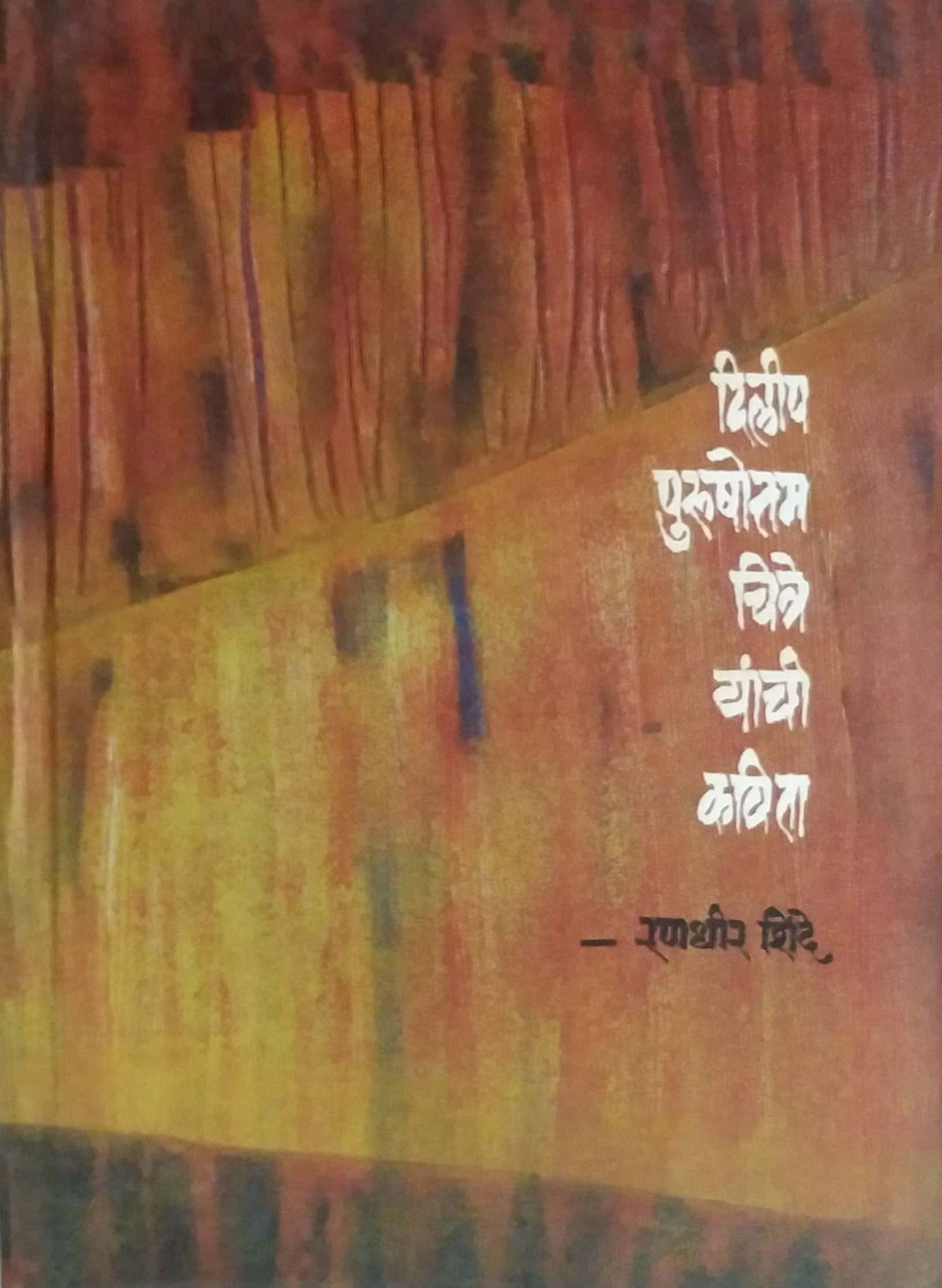 DILIP PURUSHOTTAM CHITRE YANCHI KAVITA  by SHINDE RANDHIR