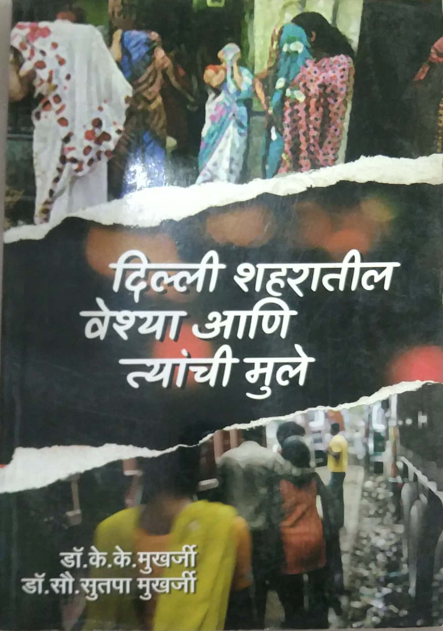 Dilli Sharatil Veshya Ani Tyanchi Mule by MUKHARJI K K