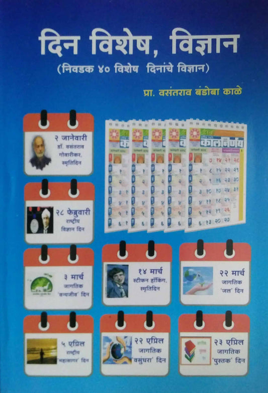 Din Vishesh Vidnyan  by KALE VASATARAO