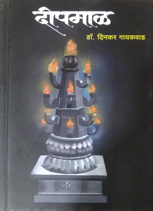 Dipamal by GAYAKAVAD DINAKAR