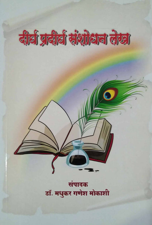 Dirgh Pradirgh Sanshodhan Lekh by MOKASHI MADHUKAR