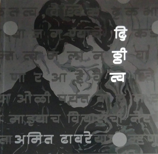 DITHTHITVA by DHAVARE AMIT