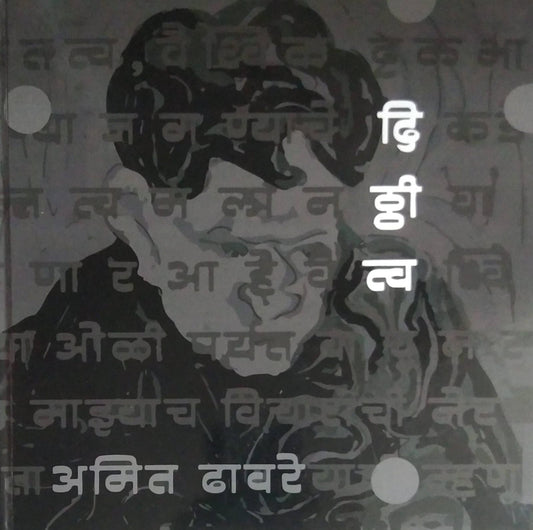 DITHTHITVA (HB) by DHAVARE AMIT