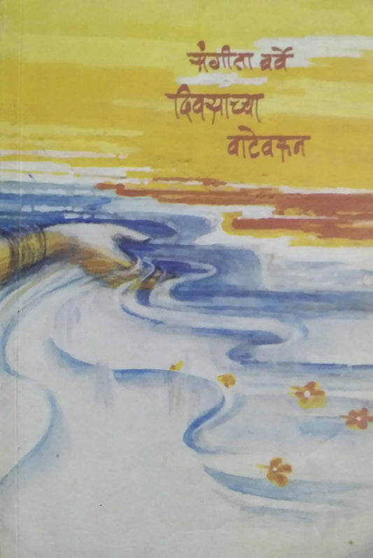 DIVASACHYA VATEVARUN  by BARVE SANGITA