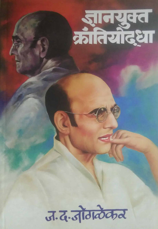 DNYANAYUKT KRANTIYODHA  by JOGALEKAR J.D.