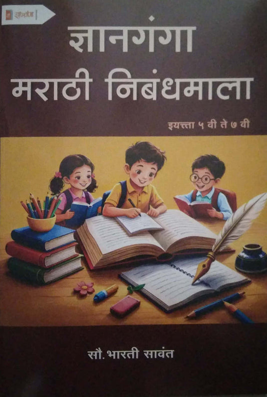 DNYANGANGA MARATHI NIBANDHAMALA (5TH TO 7TH) by Savant Bharat