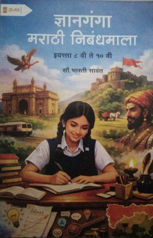 DNYANGANGA MARATHI NIBANDHAMALA (8TH TO 10TH) by Savant Bharat