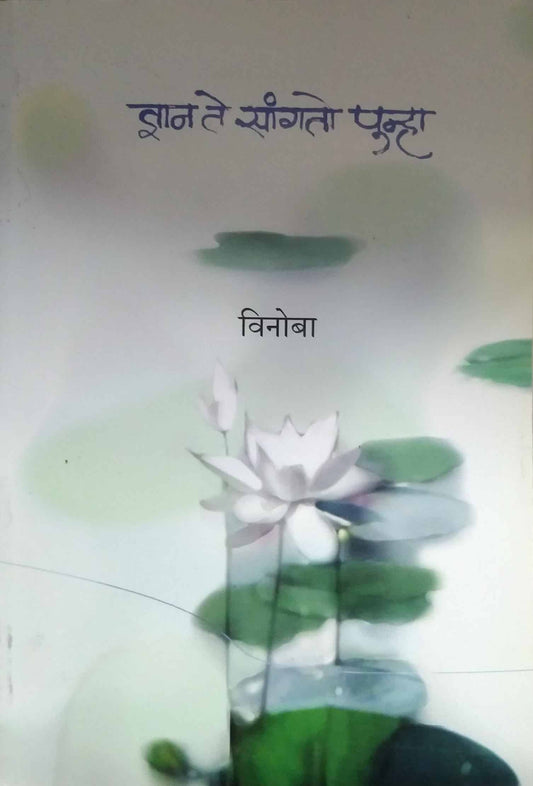 DNYAN TE SANGATO PUNHA  by VINOBA