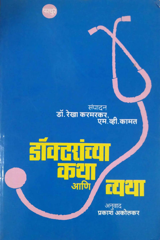 DOCTARANCHYA KATHA ANI VYATHA  by AKOLAKAR PRAKASH