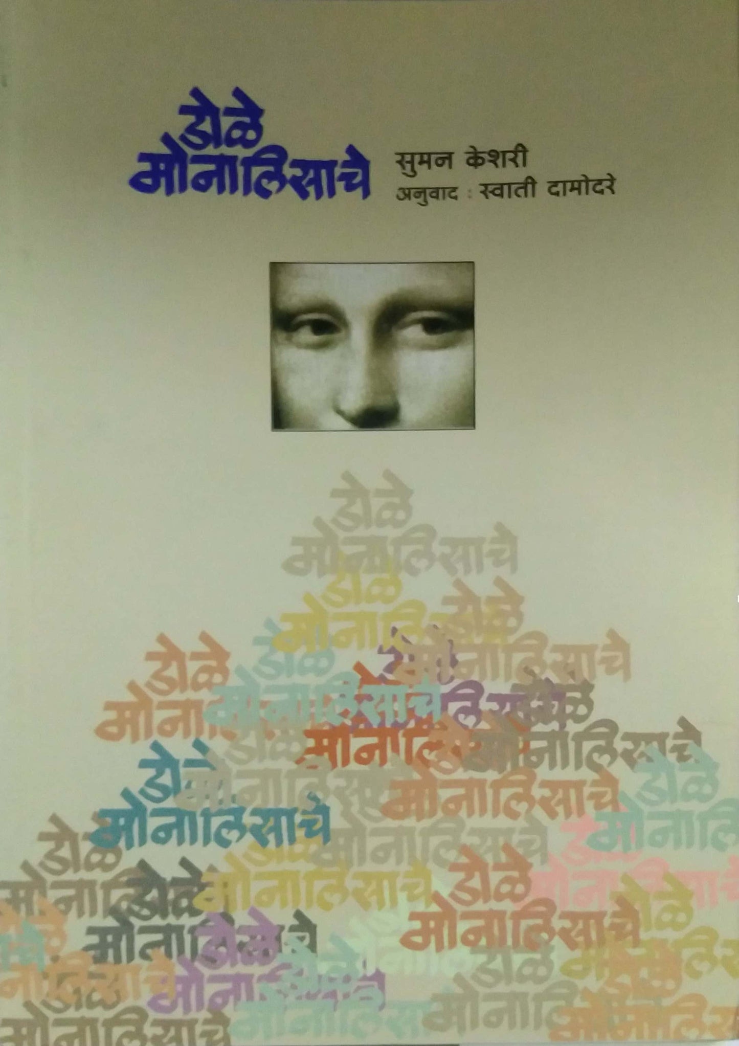 DOLE MONALISACHE  by KESHARI SUMAN DAMODARE SWATI