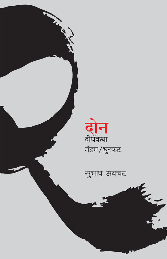 Don Dirghakatha by AVACHAT SUBHASH