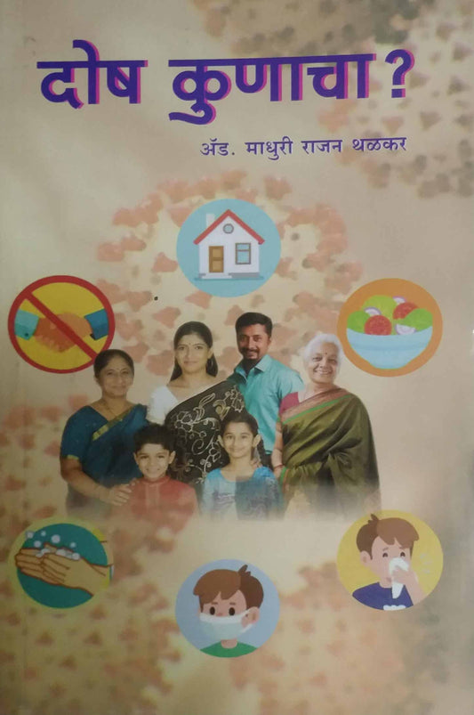 Dosh Kunacha  by Thalakar Madhuri