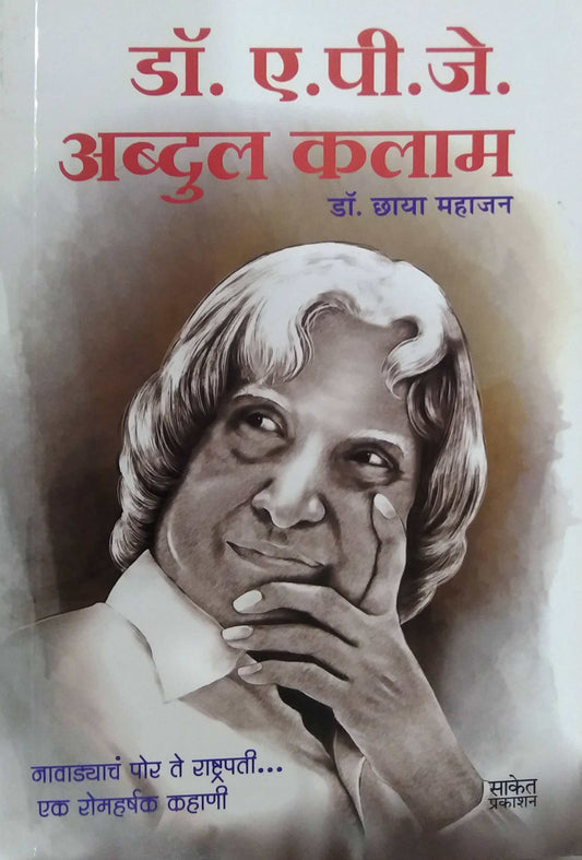 DR A P J ABDUL KALAM by MAHAJAN CHHAYA