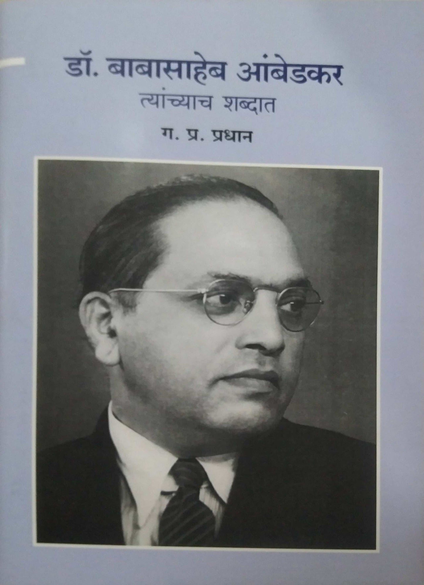 Dr.Babasaheb Ambedakar Tyanchacha Shabdant by PRADHAN GA. PRA.