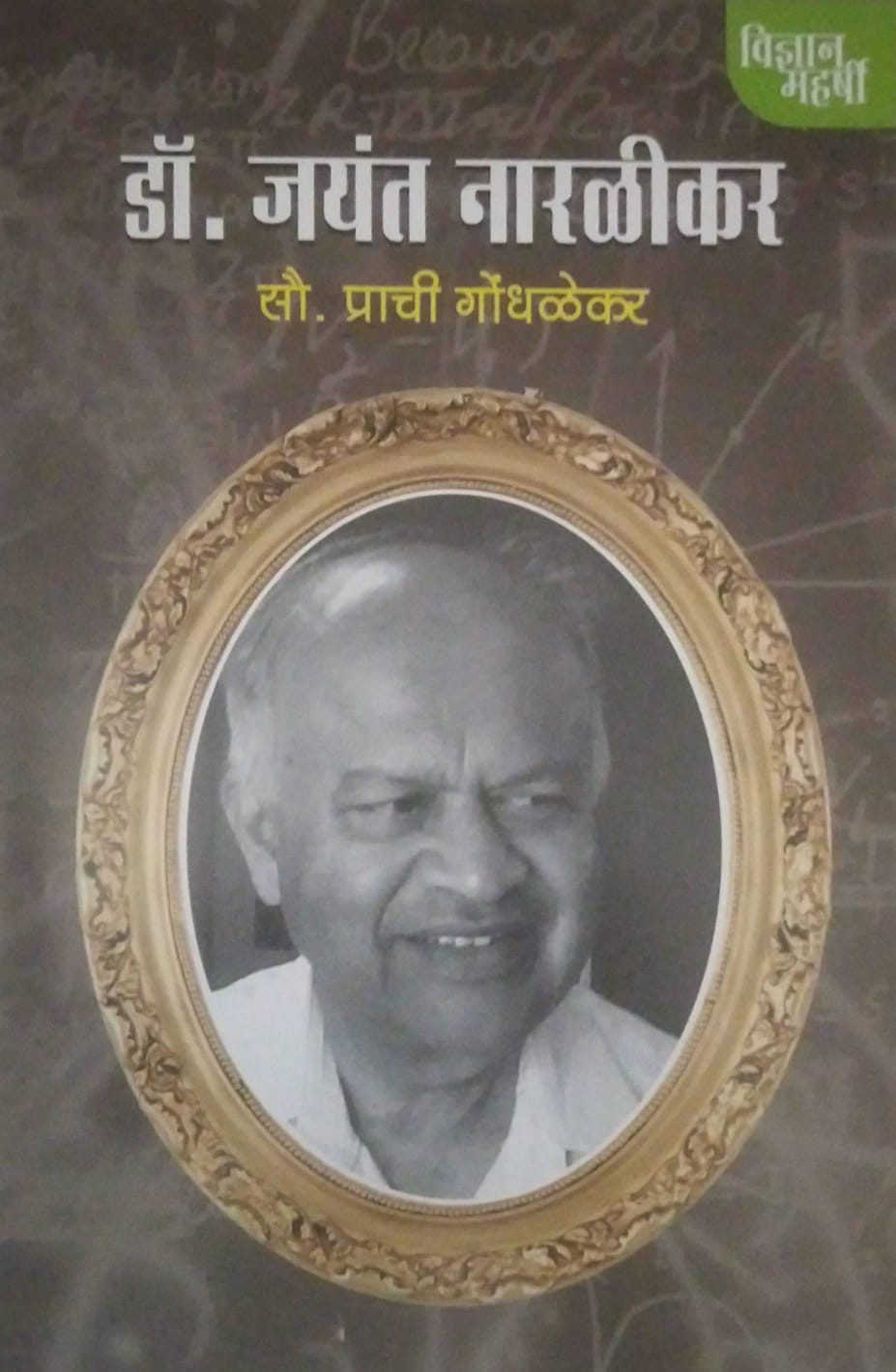 DR JAYANT NARALIKAR by GONDHALEKAR PRACHI