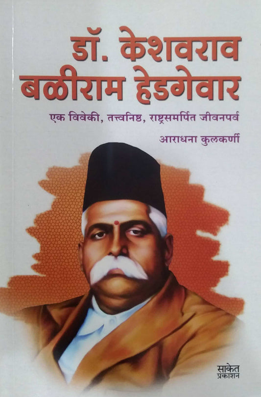 Dr Keshavarav Baliram Hegadevar by KULAKARNI ARADHANA