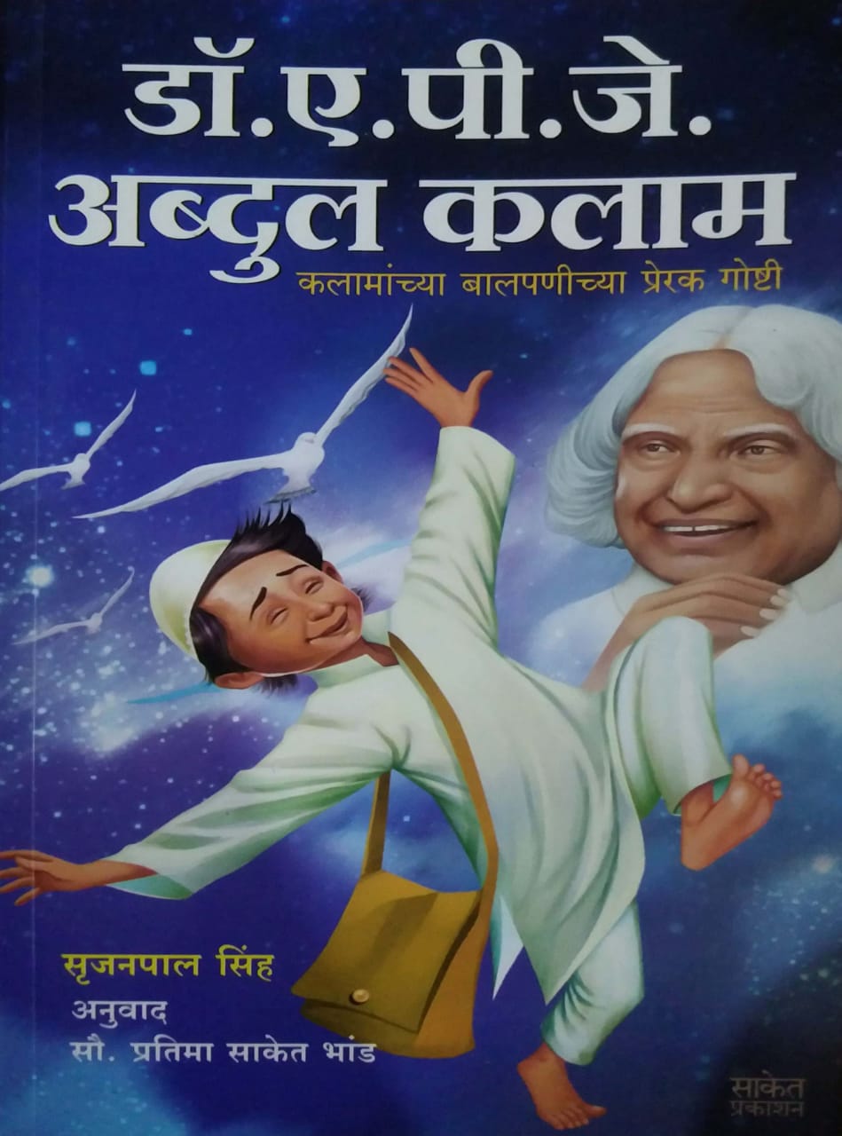 Dr.A.P.J.Abdul Kalamanchya Balapanichya Prerak Goshti by BHAND PRATIMA SINH SUJANAPAL