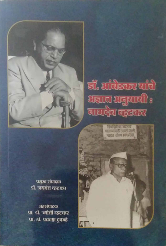 DR AMBEDAKARAR YANCHE ADNYAT ANUYAYI NAMADEV VHATAKAR  by VHATAKAR JAYAVANT