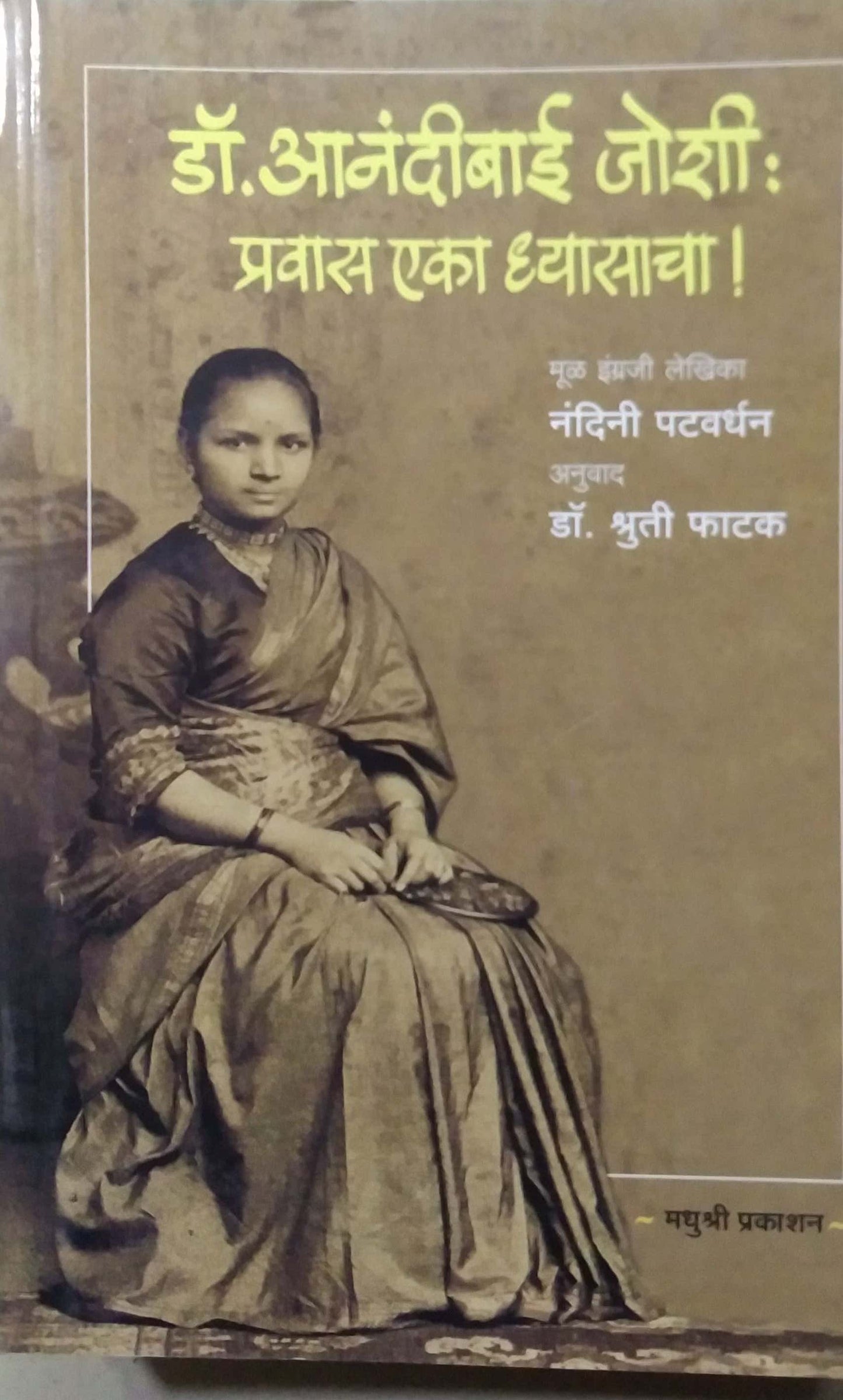 DR Anandibai Joshi Pravas Eka Dhyasacha by FATAK SHRUTI PATAVARDHAN NANDINI