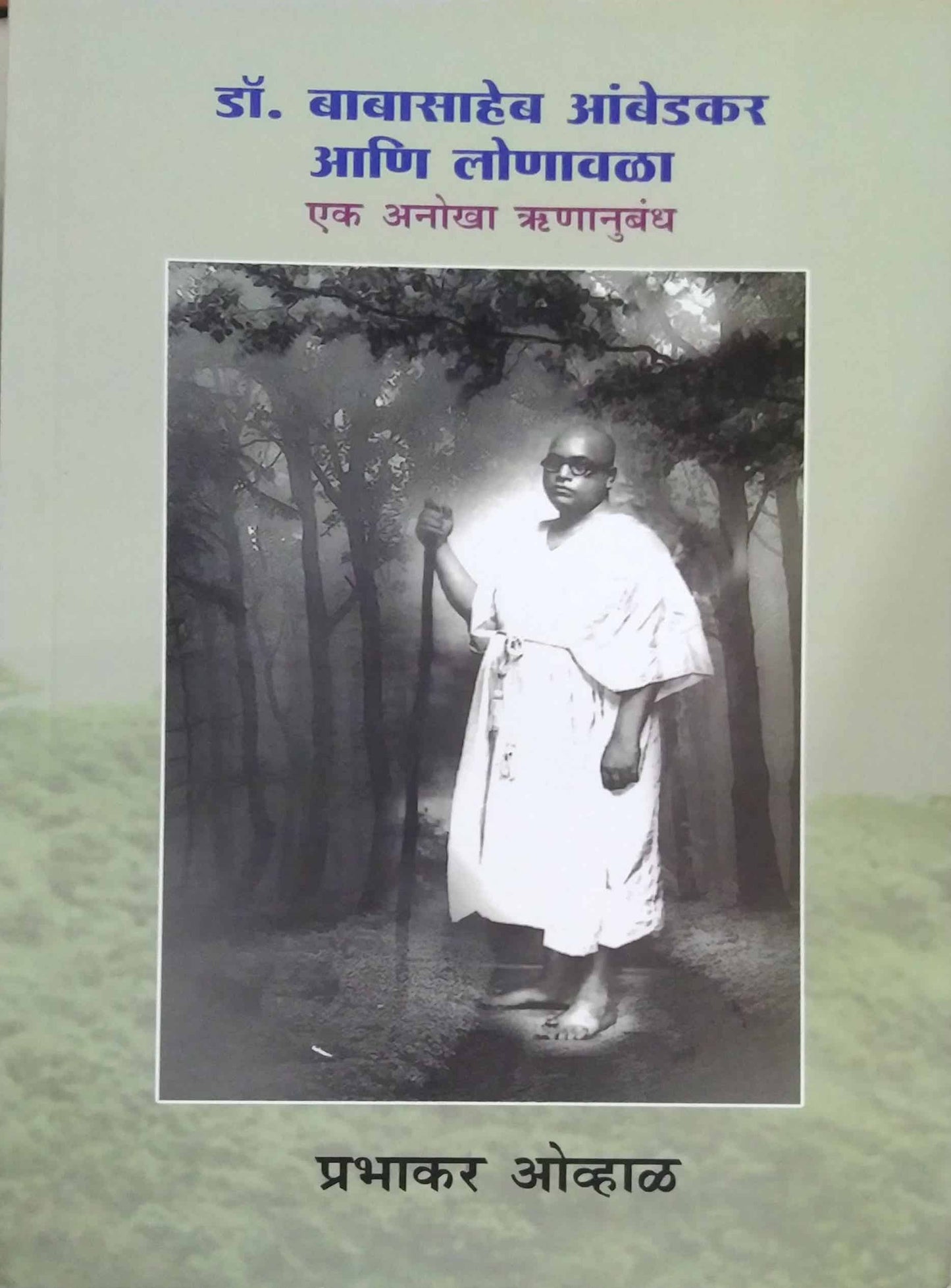 DR BABASAHEB AMBEDAKAR ANI LONAVALA  by OVHAL PRABHAKAR