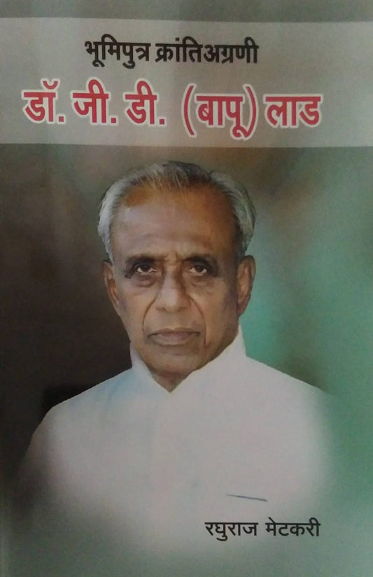 bhumiputr krantiagrani dr g d (bapu )lad by METAKARI RAGHURAJ